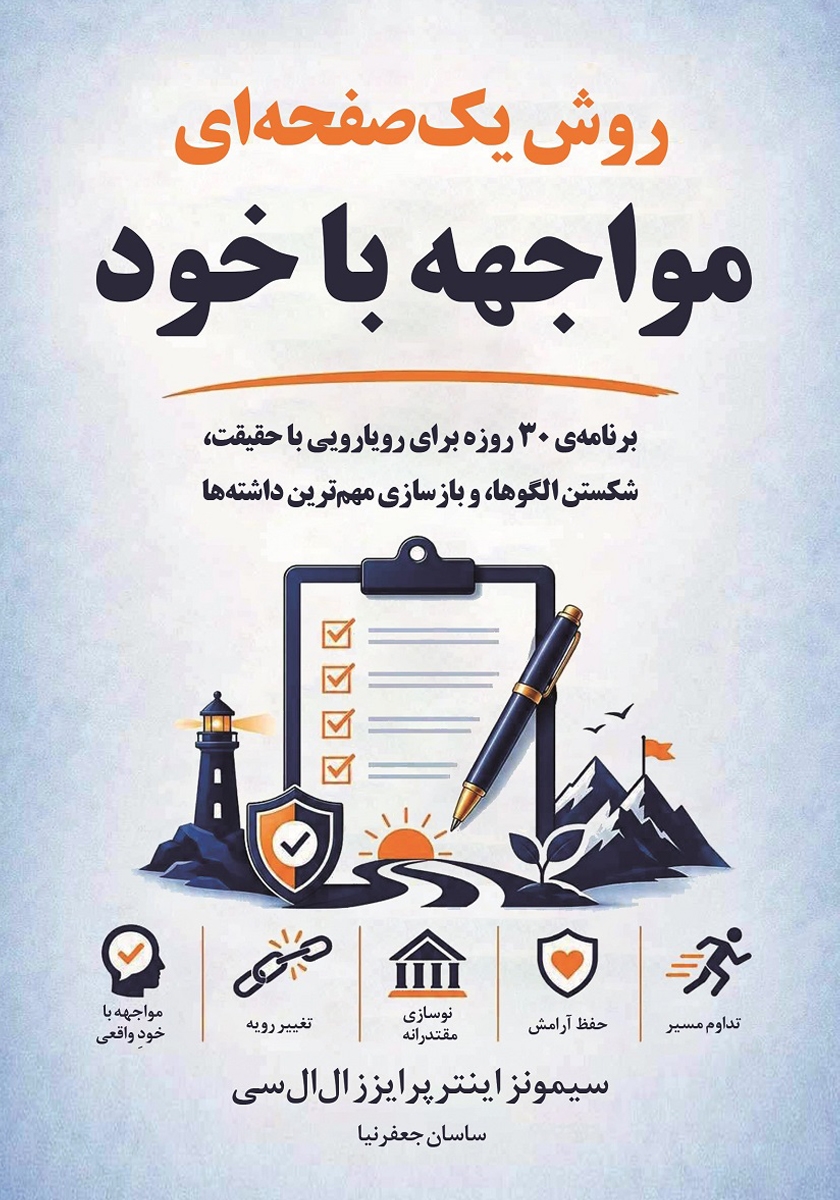 کتاب روش یک صفحه‌ای مواجهه با خود
