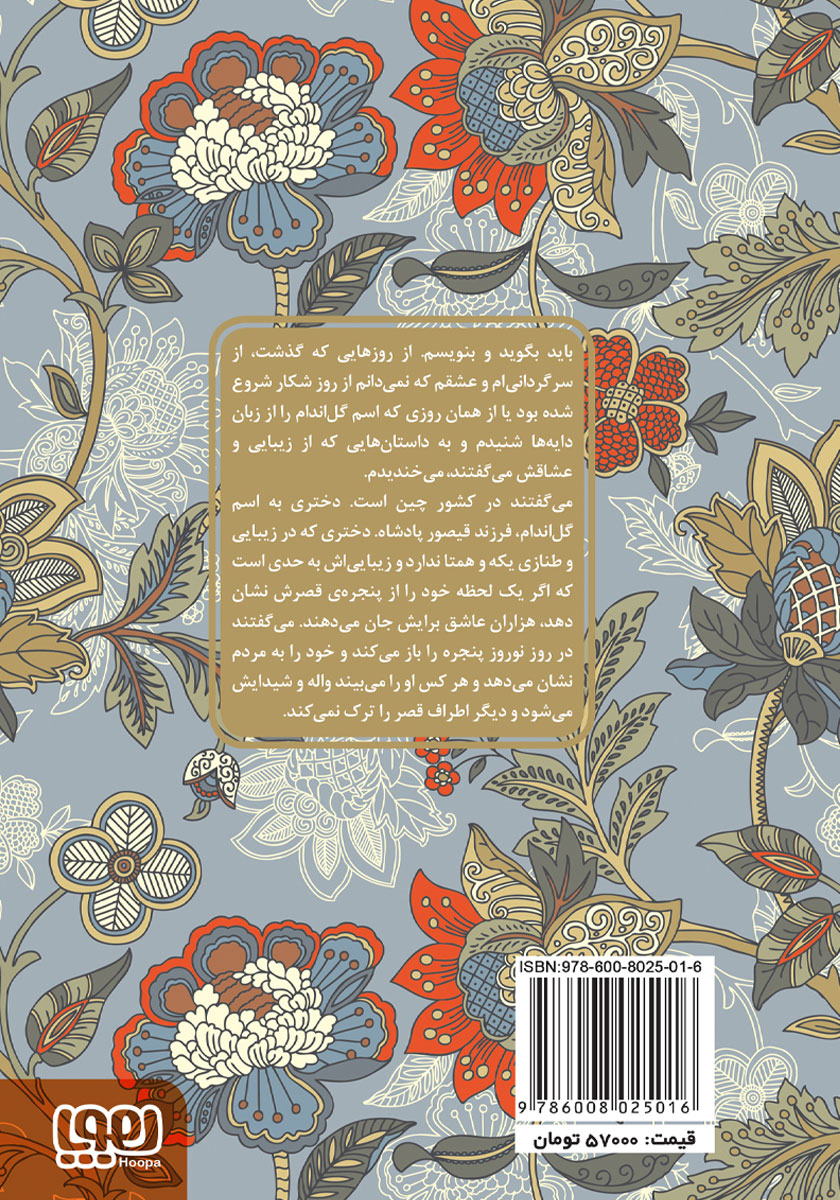 پشت جلد کتاب بهرام و گل اندام