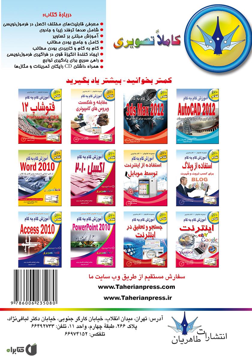 پشت جلد کتاب آموزش گام به گام توابع و فرمول نویسی در اکسل