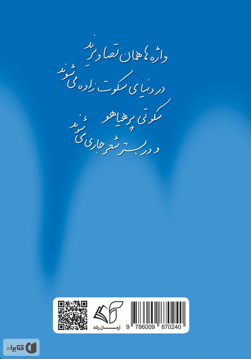 پشت جلد کتاب کتاب واژهها درونم بیداد میکنند