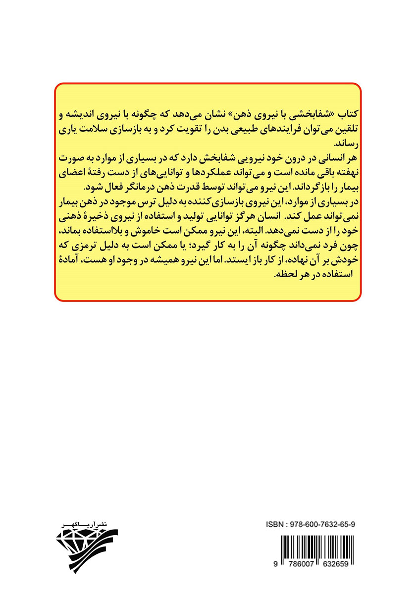 پشت جلد کتاب شفابخشی با نیروی ذهن