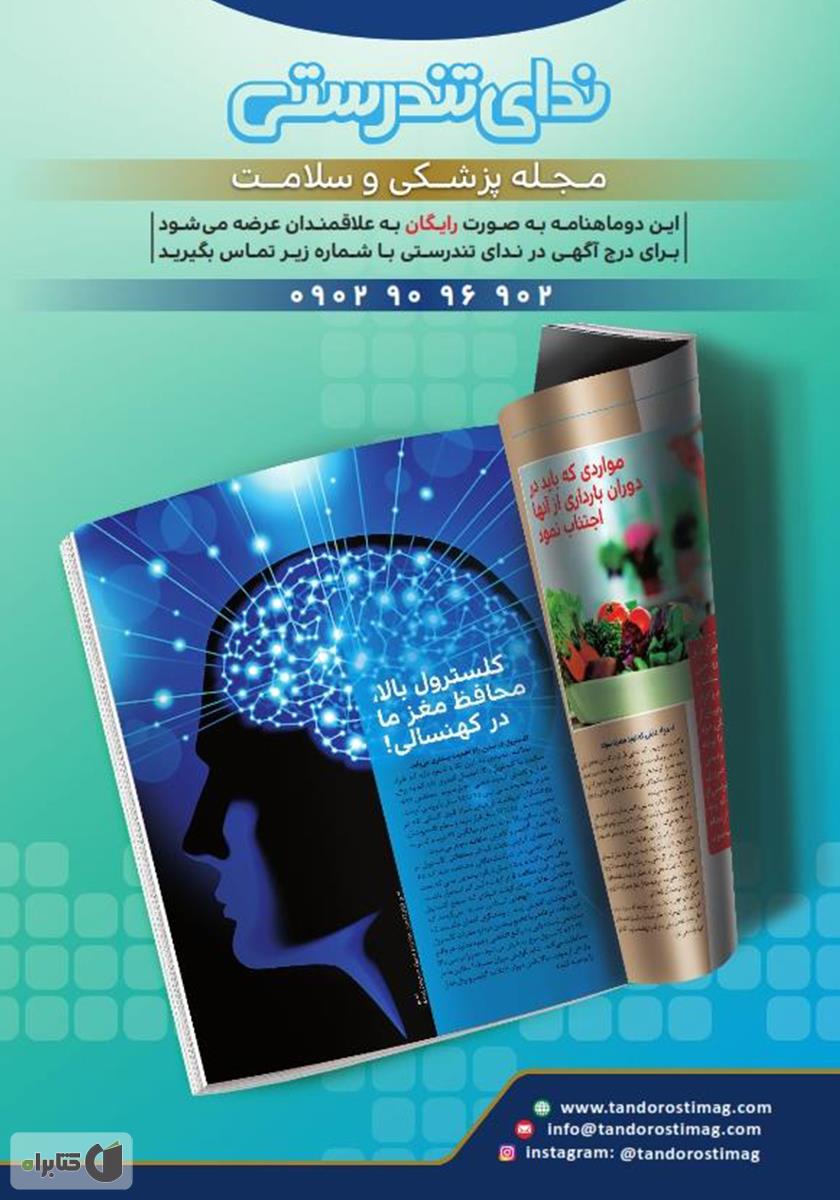 پشت جلد مجله ندای تندرستی، شماره 2، شهریور 1398