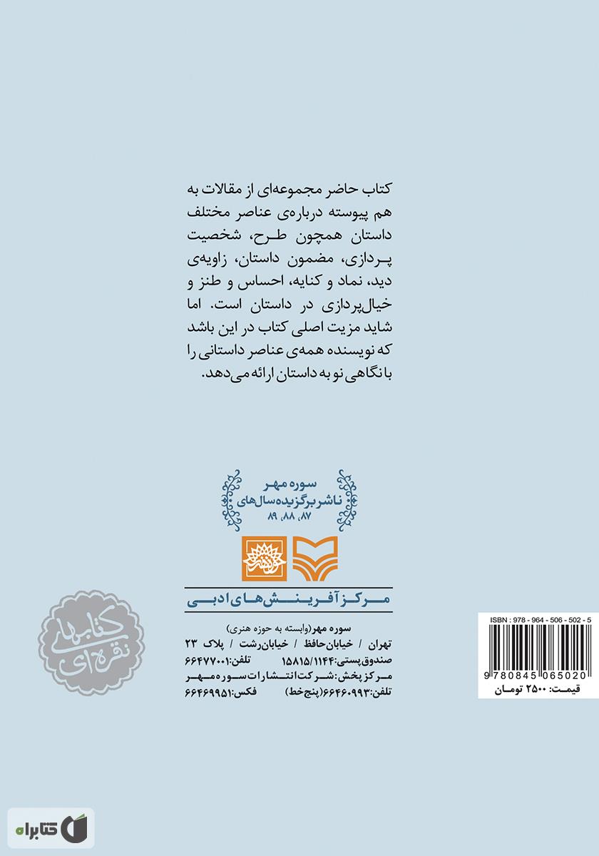 پشت جلد کتاب تاملی دیگر در باب داستان