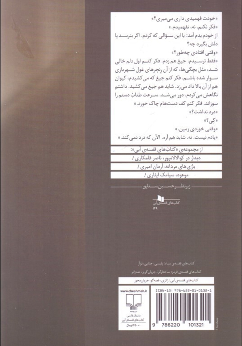 پشت جلد کتاب با تو سقوط میکنم