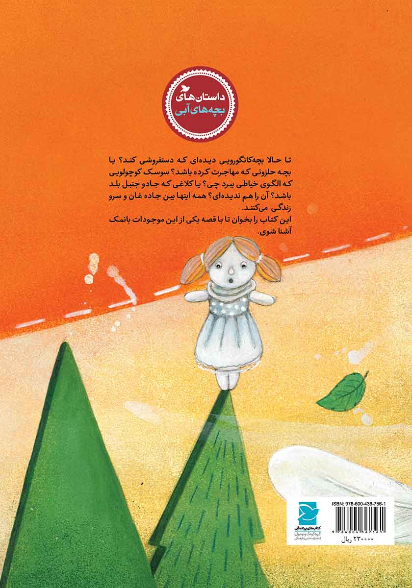 پشت جلد کتاب بچه کانگوروی عروسک فروش