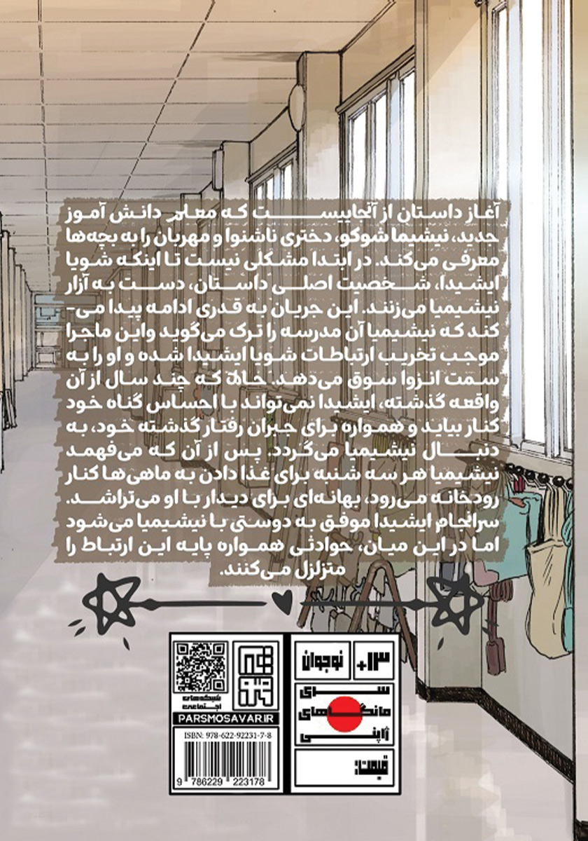 پشت جلد کتاب صدای خاموش - جلد اول