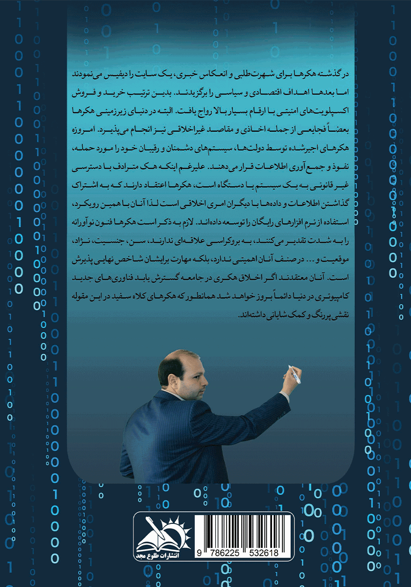 پشت جلد کتاب رفتارشناسی هکرها