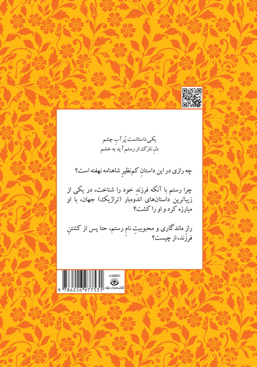 پشت جلد کتاب رستم و سهراب