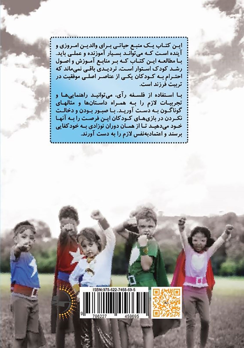پشت جلد کتاب پرورش کودکانی مطمئن و خودکفا به سبک رآی