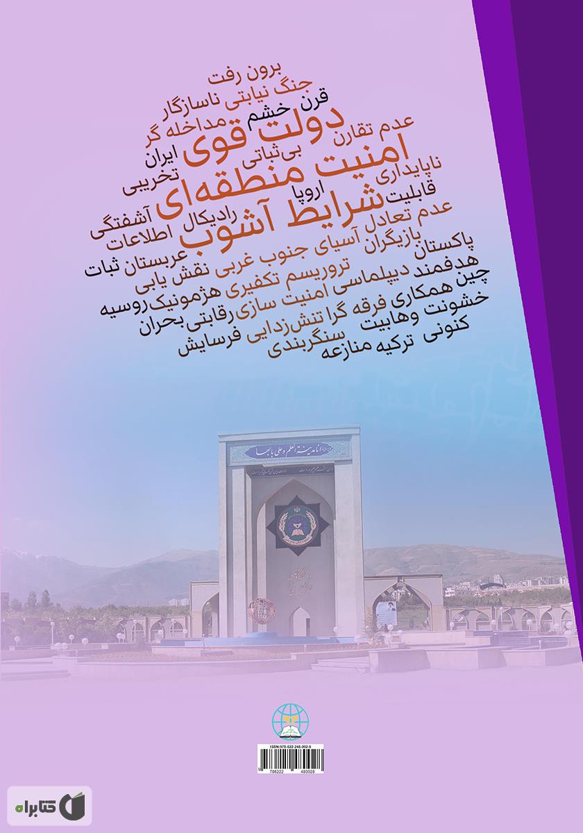 پشت جلد کتاب امنیت منطقه‌ای در شرایط آشوب: دولت قوی یا منطقه قوی