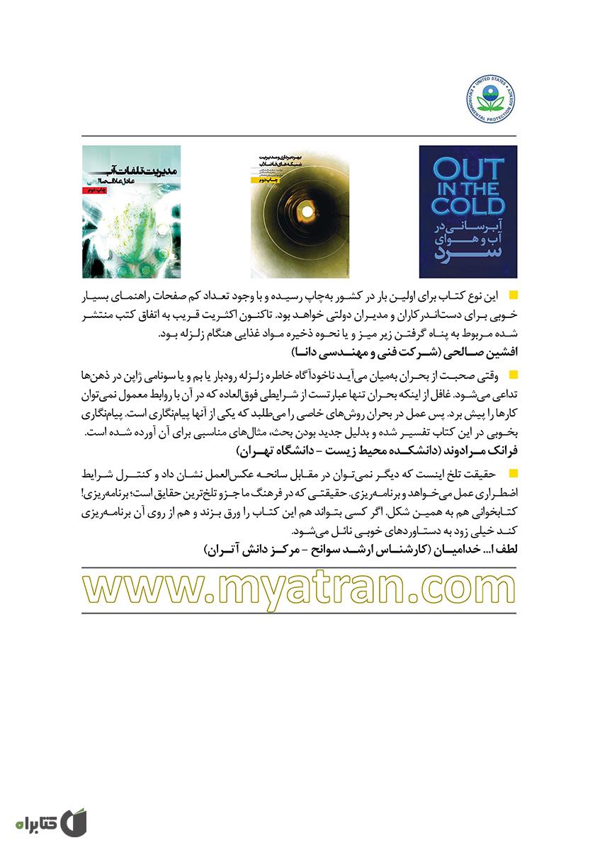 پشت جلد کتاب کتاب پیامنگاری در بحران