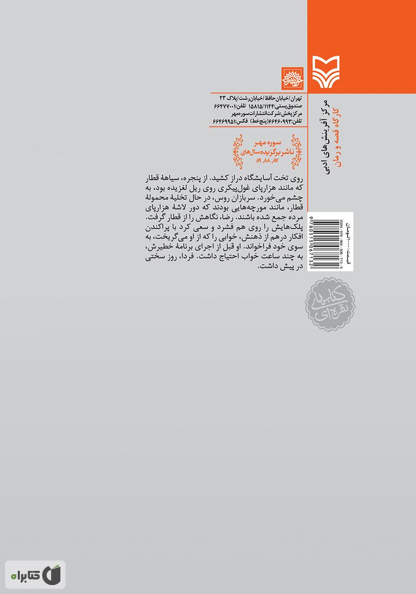 پشت جلد کتاب جاده‌ جنگ - جلد 4