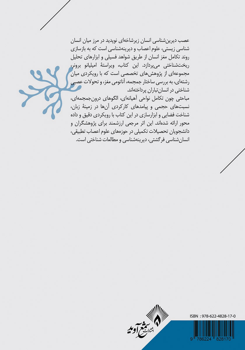 پشت جلد کتاب کتاب عصب دیرین شناسی انسان