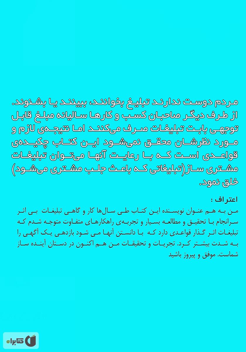 پشت جلد کتاب تبلیغات مشتری ساز: چطور تبلیغ کنیم که باعث جذب مشتری شود
