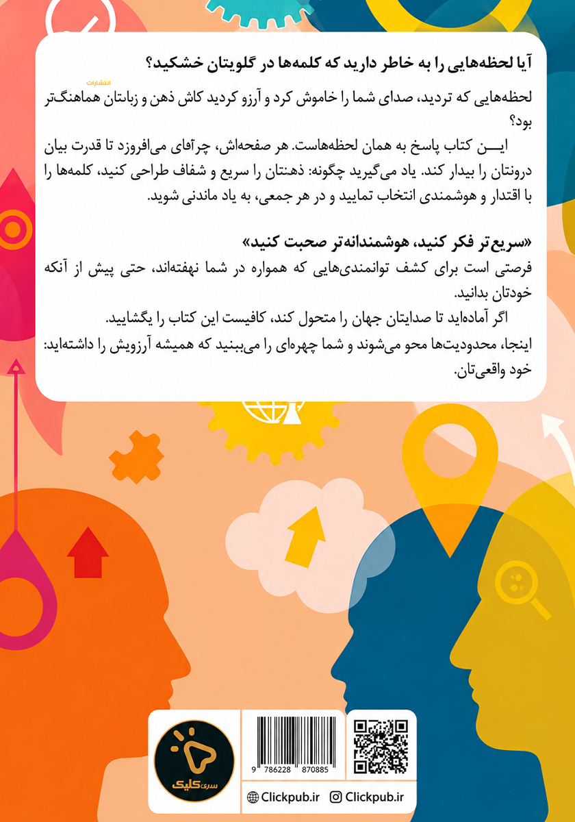 پشت جلد کتاب کتاب سریعتر فکر کنید، هوشمندانهتر صحبت کنید