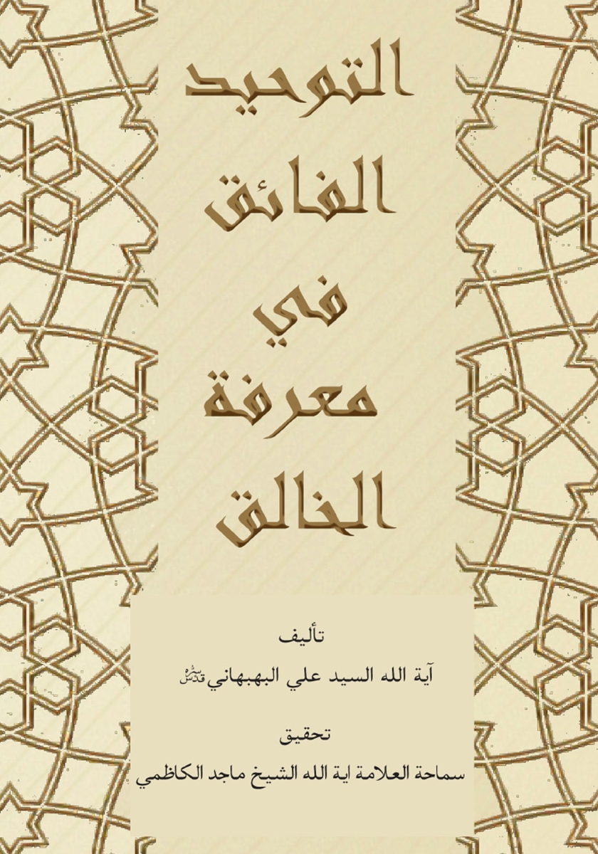 کتاب التوحید الفائق فی معرفه الخالق