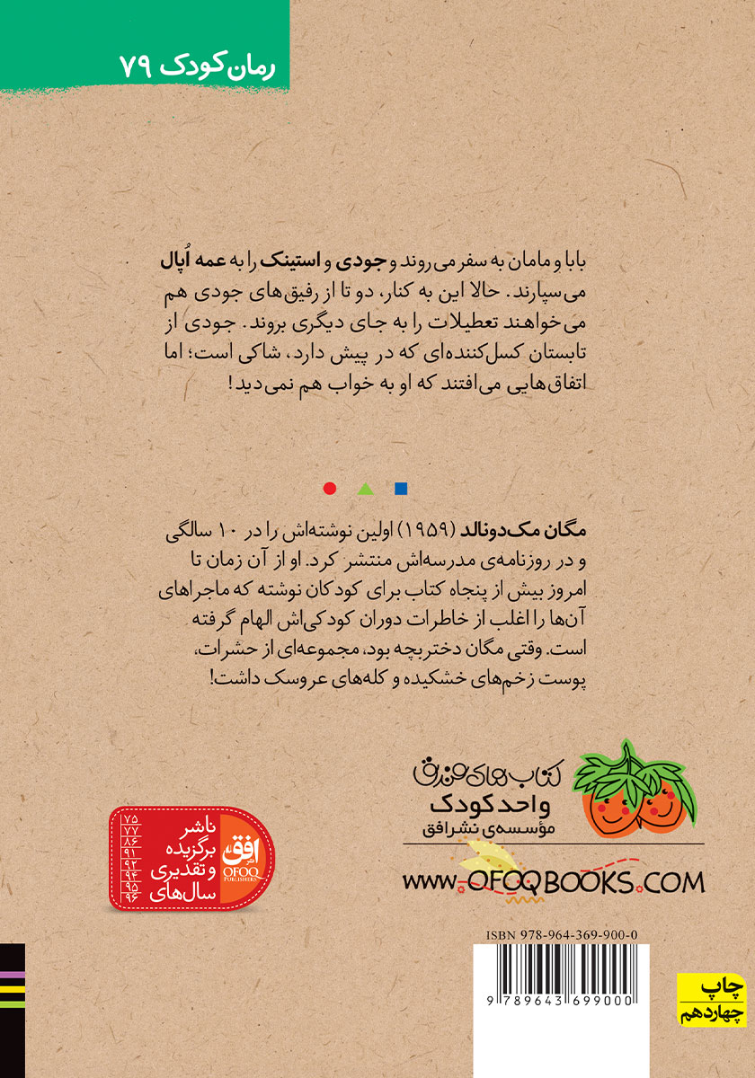 پشت جلد کتاب جودی دمدمی 9: جودی و تابستان پرماجرا