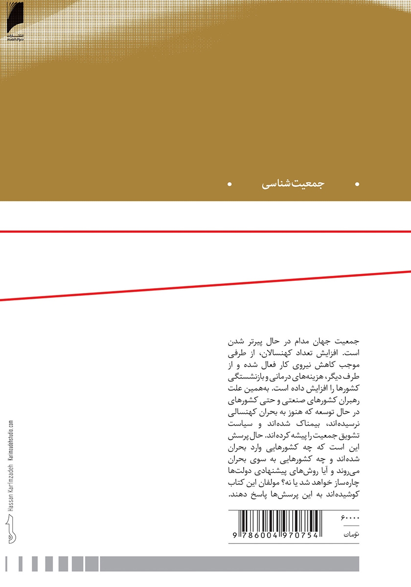 پشت جلد کتاب جمعیت، قدرت، معیشت