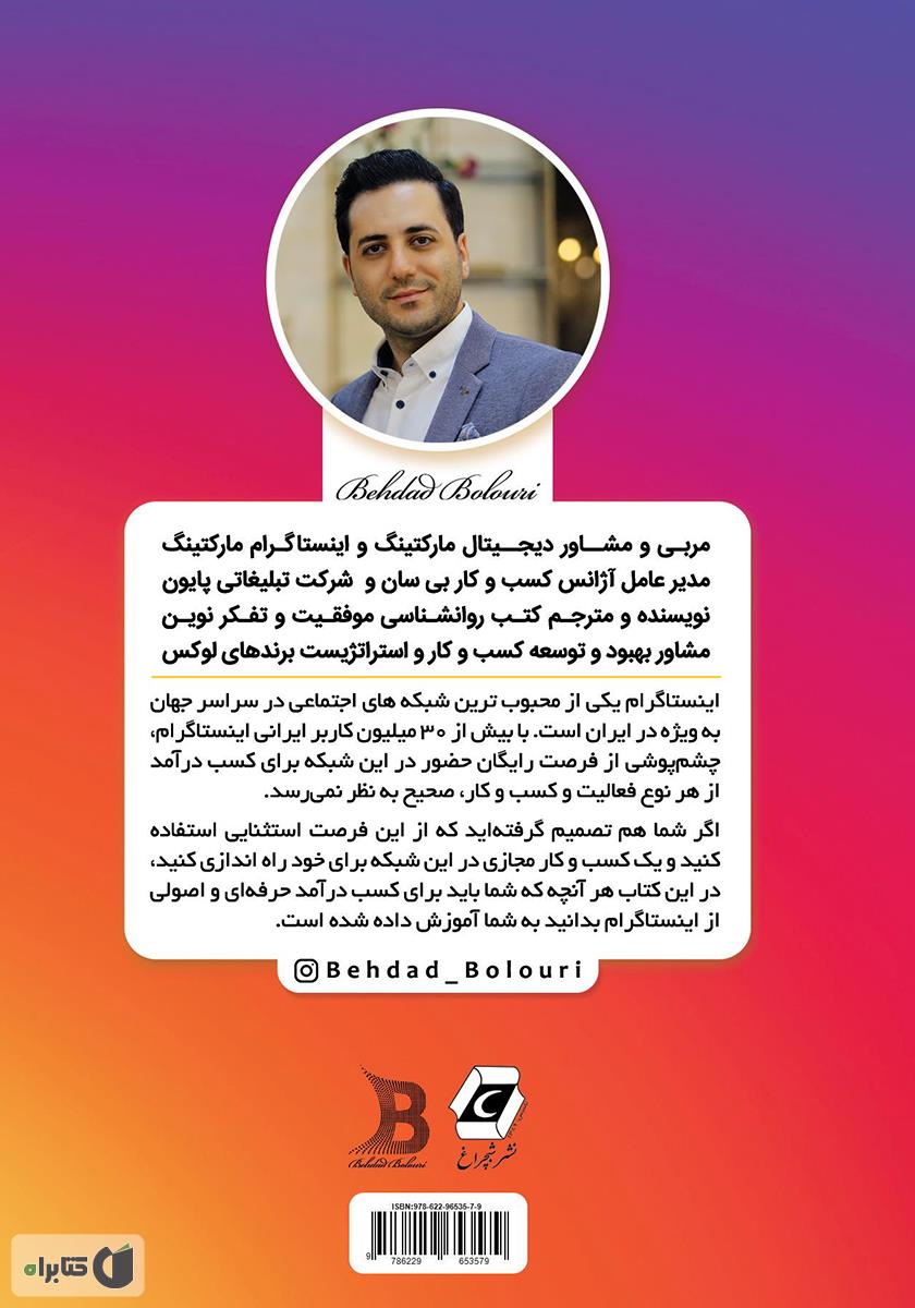 پشت جلد کتاب سیر تا پیاز اینستاگرام: آموزش صفر تا صد کسب درآمد از اینستاگرام