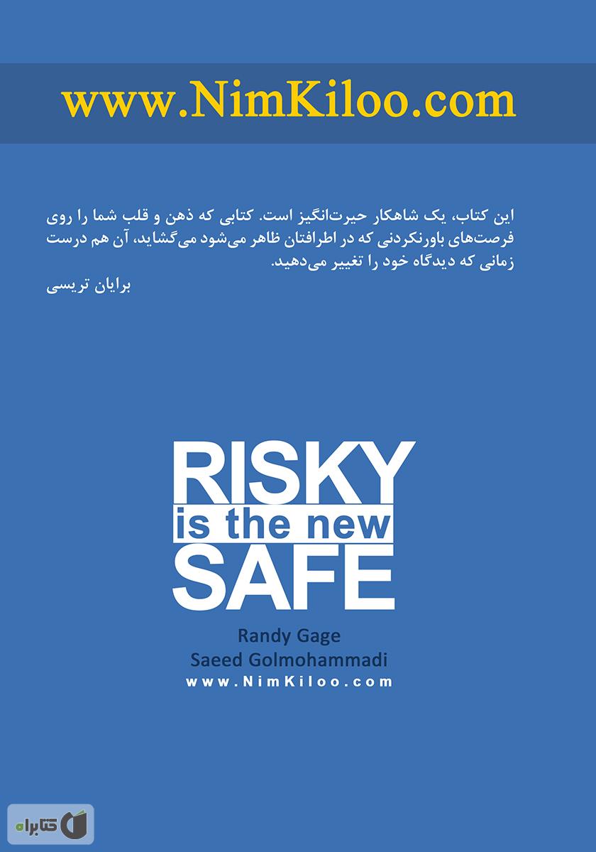 پشت جلد کتاب امنیت در ریسک‌پذیری است!