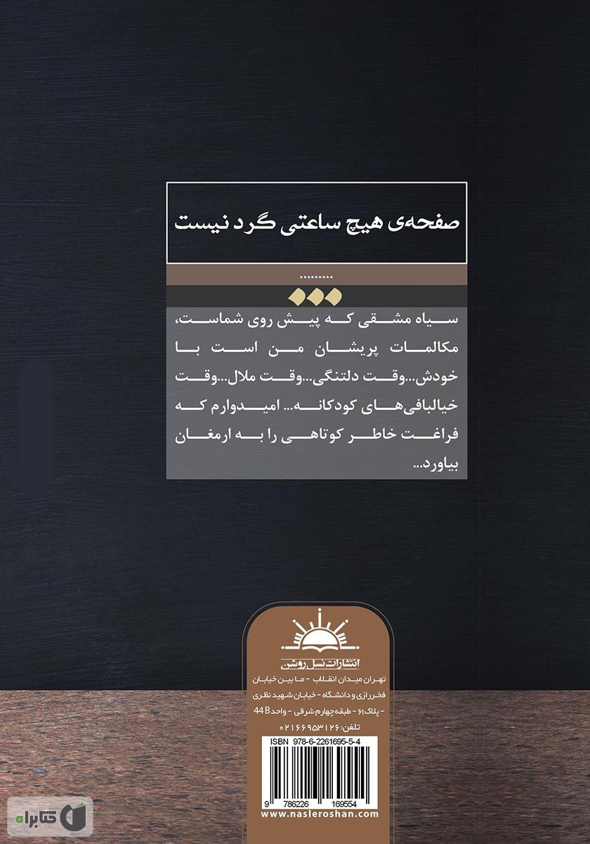 پشت جلد کتاب صفحهی هیچ ساعتی گرد نیست