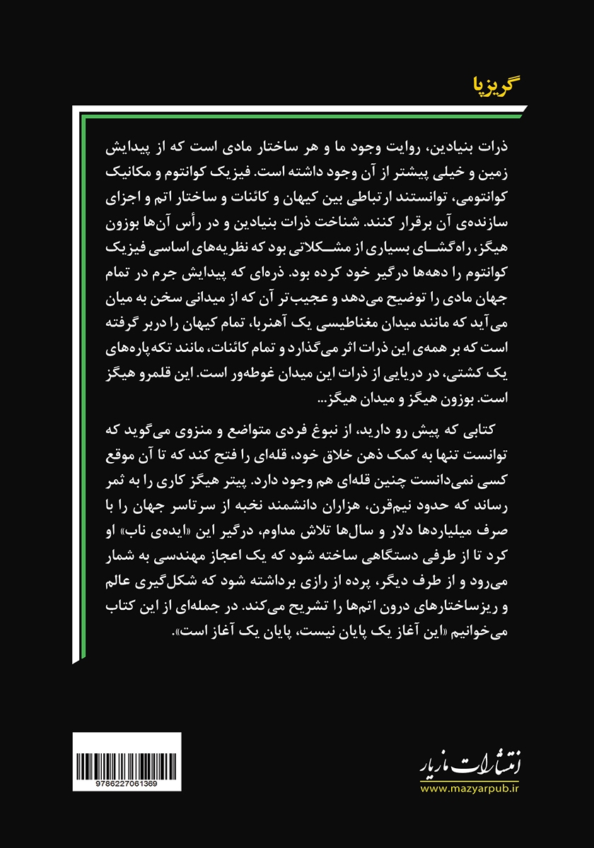 پشت جلد کتاب گریزپا: چگونه پیتر هیگز معمای جرم را حل کرد