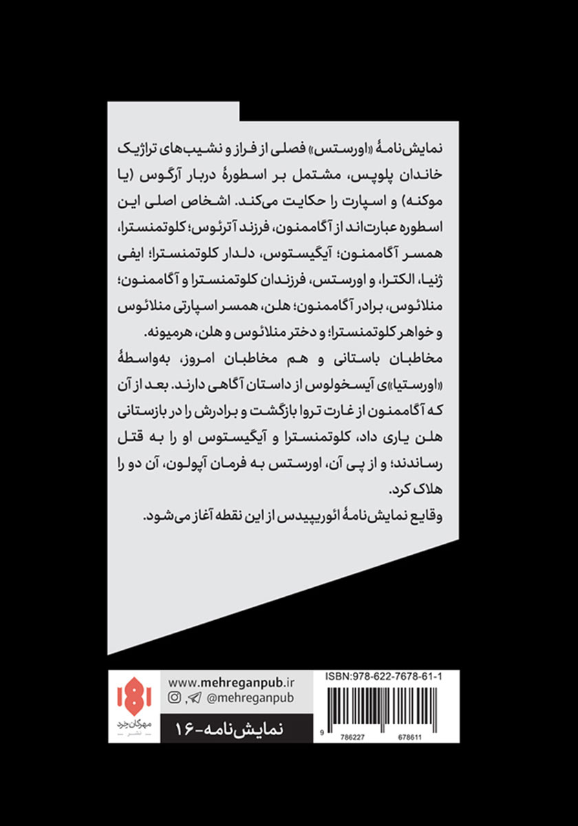پشت جلد کتاب اورستس