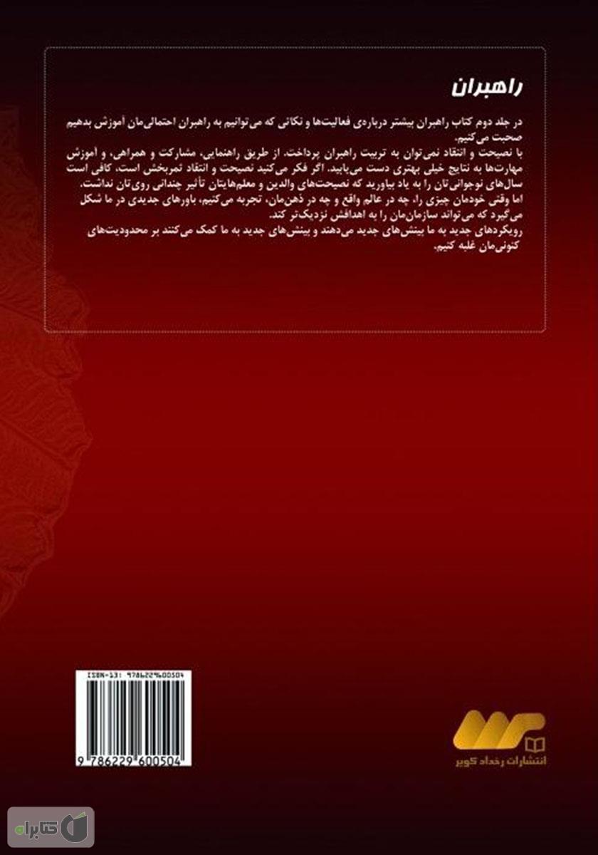 پشت جلد کتاب راهبران 2: درسها و تمرینهایی برای راهبران حرفهای در بازاریابی شبکهای