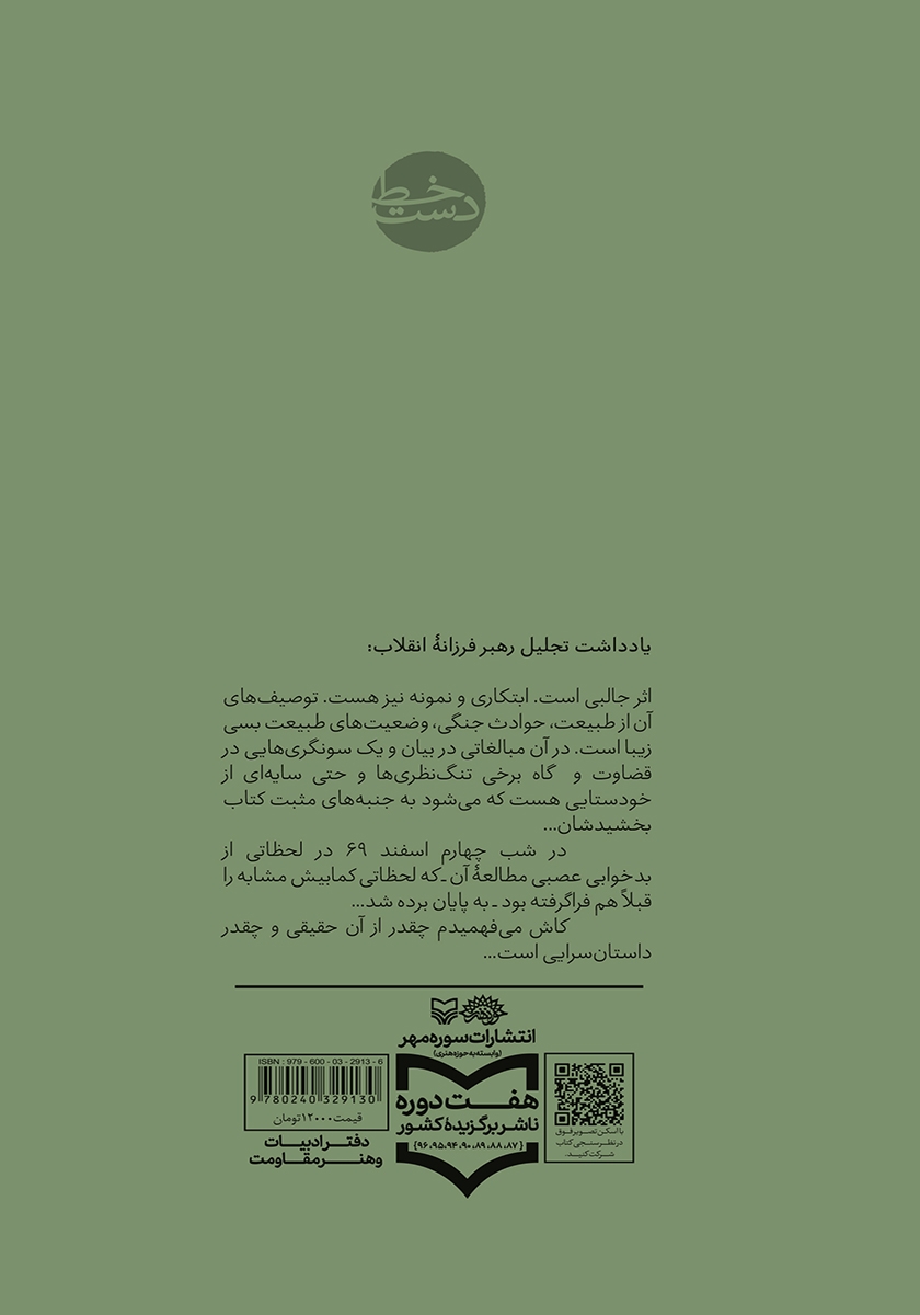 پشت جلد کتاب گزارش یک بازجویی از یک سرهنگ اسیر عراقی