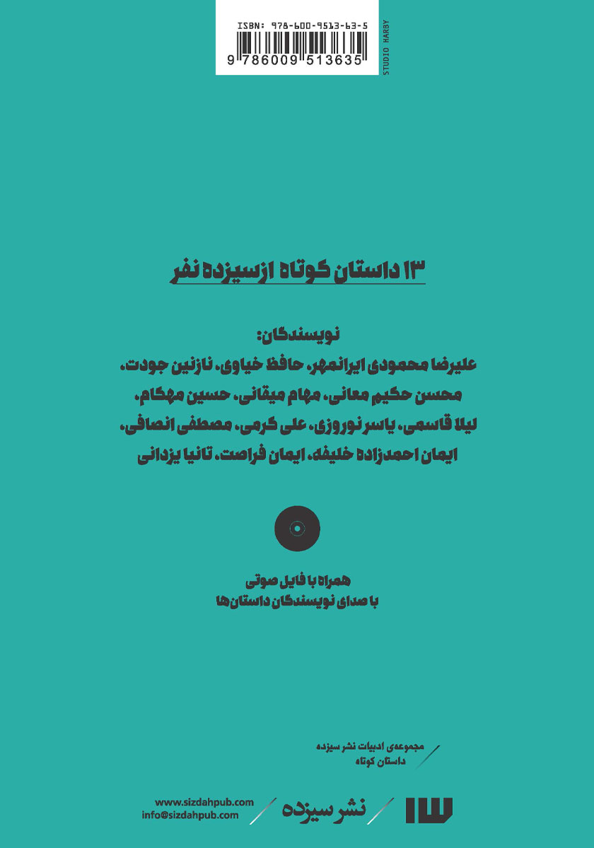 پشت جلد کتاب 13 داستان کوتاه از سیزده نفر - جلد اول