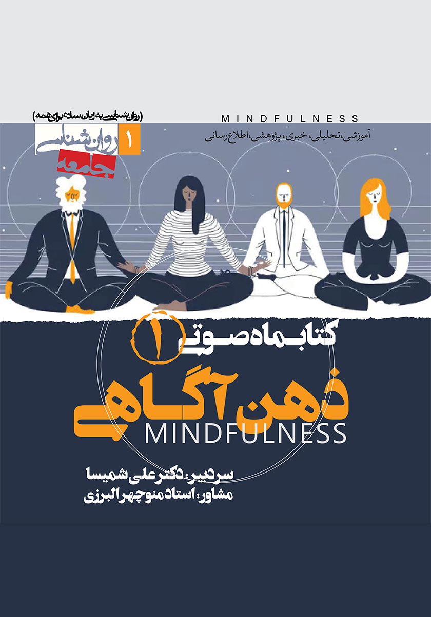 جلد کتاب کتاب صوتی ذهن آگاهی - شماره اول