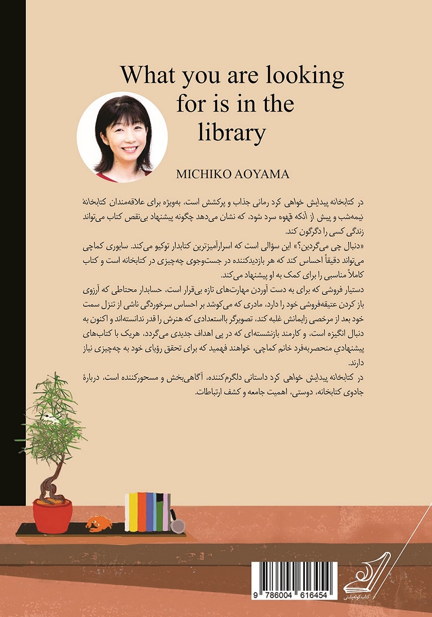 پشت جلد کتاب در کتابخانه پیدایش خواهی کرد