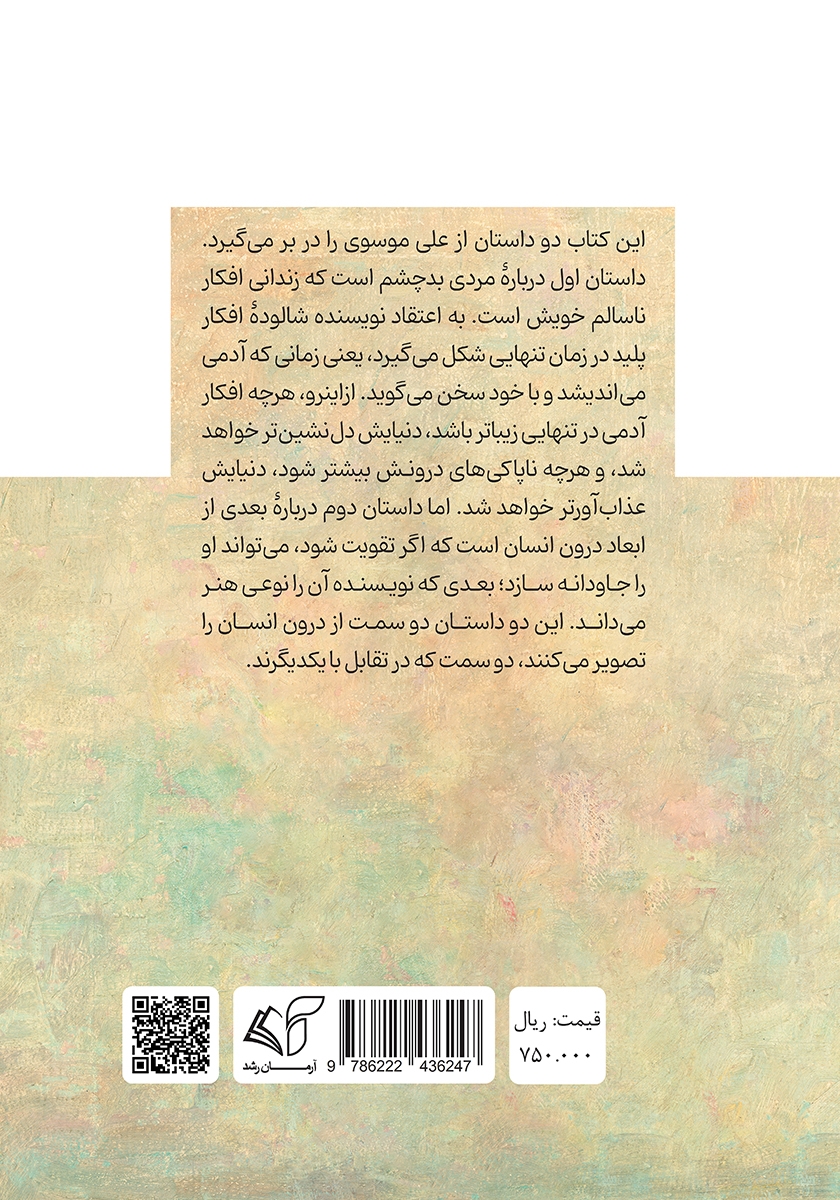 پشت جلد کتاب کتاب عنکبوت و ماهی
