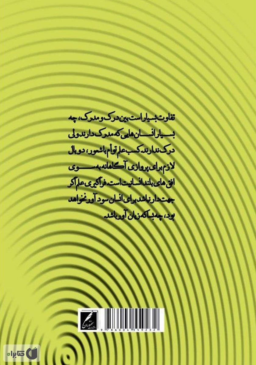 پشت جلد کتاب کتاب رابطه علم و شعور