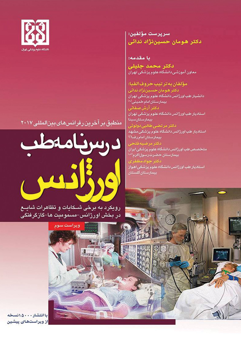 کتاب درسنامه طب اورژانس؛ رویکرد به برخی شکایات و تظاهرات شایع در بخش اورژانس - مسمومیتها - گاز گرفتگی