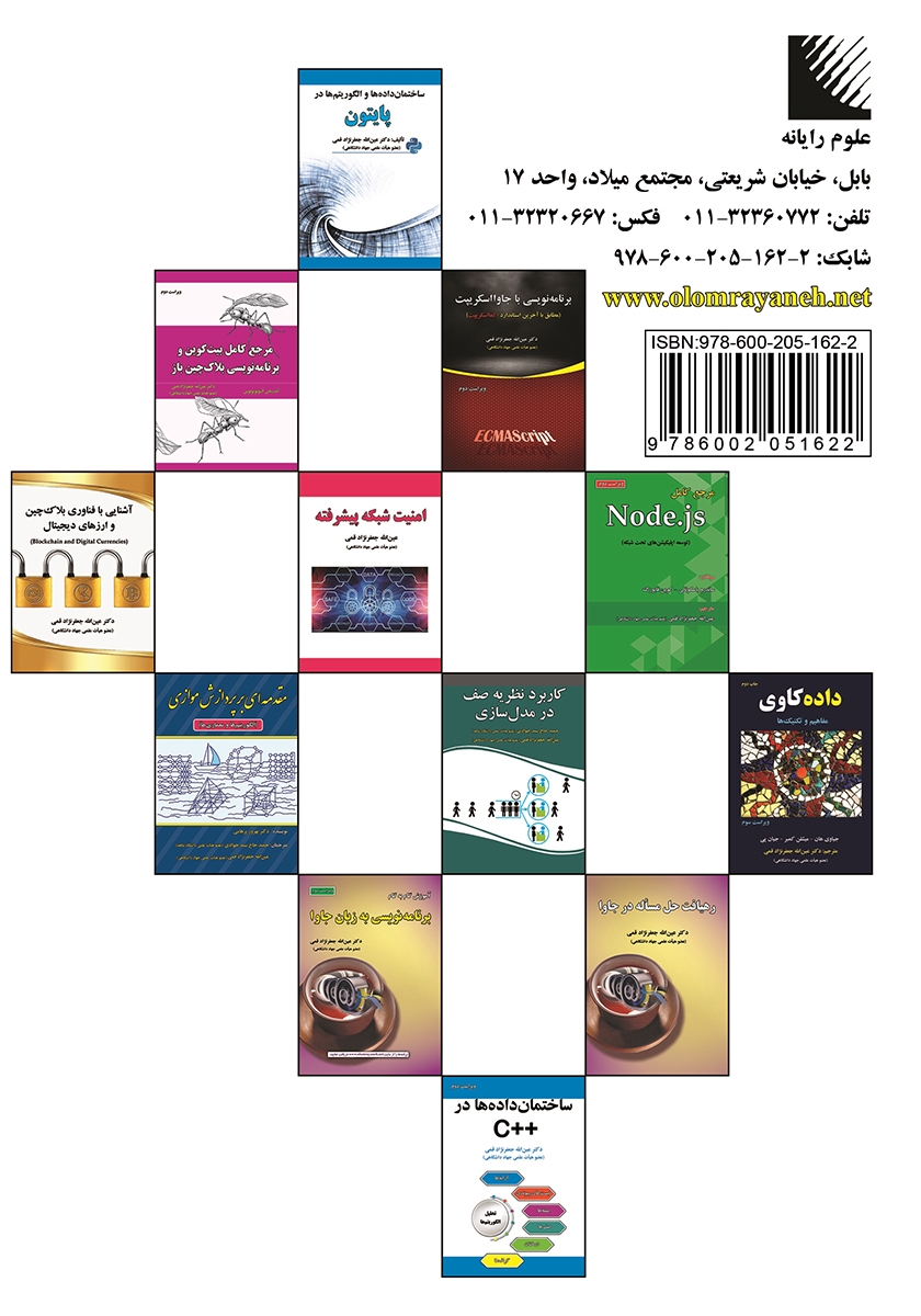 پشت جلد کتاب کاربردهای بلاک چین