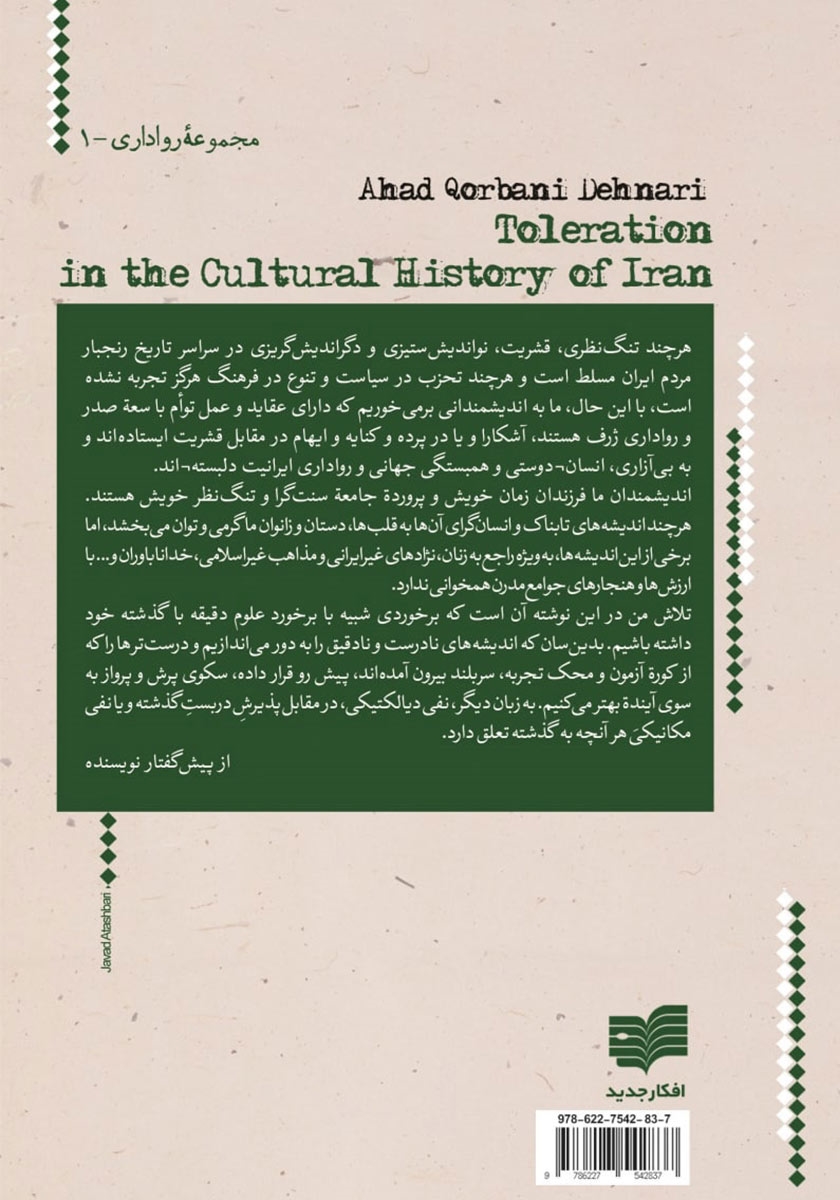 پشت جلد کتاب کتاب رواداری در تاریخ فرهنگی ایران - جلد اول