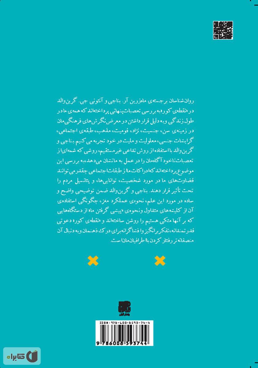 پشت جلد کتاب نقطهی کور: جهتگیریهای ناشناخته ذهن ما