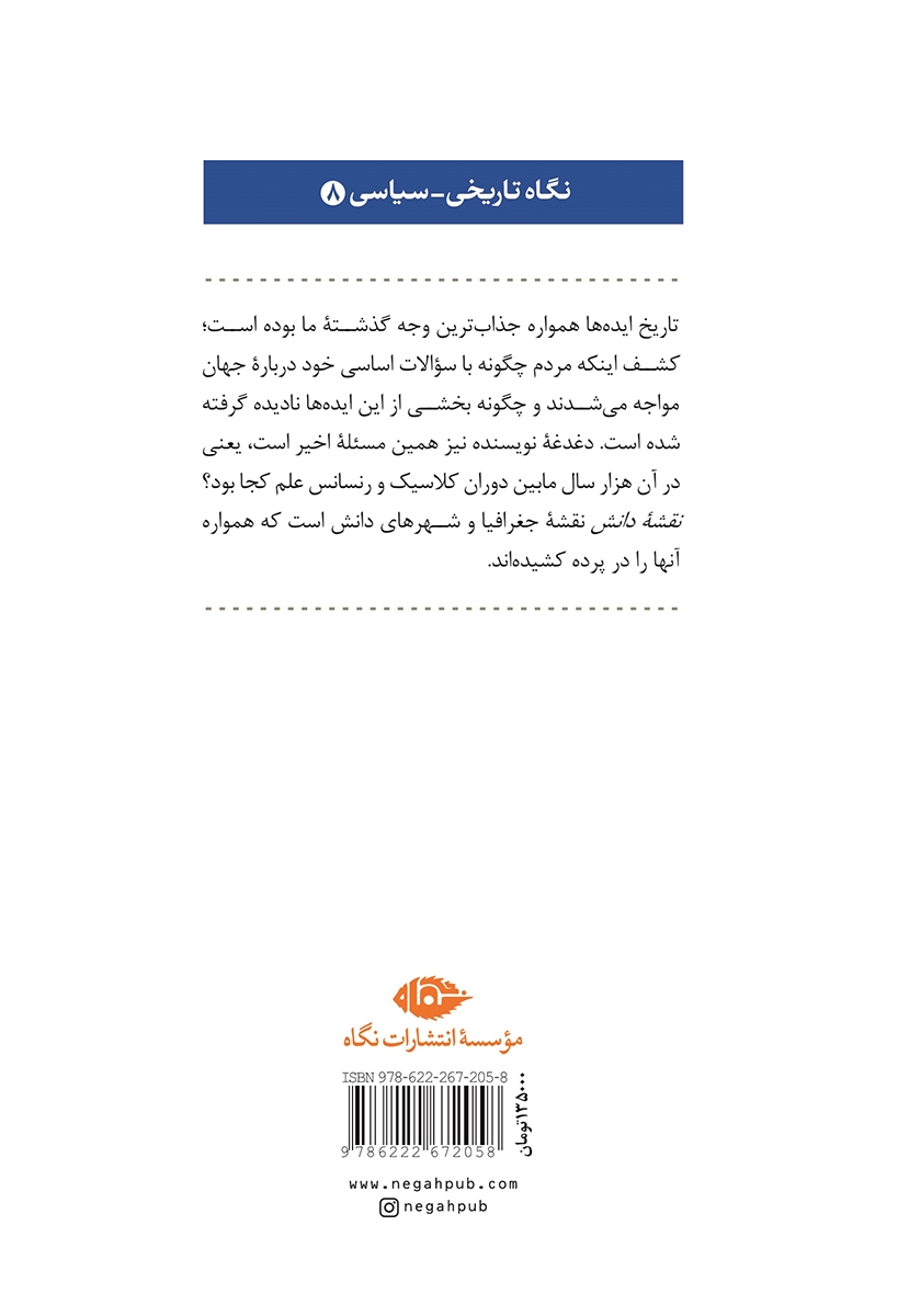 پشت جلد کتاب کتاب نقشه دانش: تاریخ هزار سالهی ایدههای کلاسیک