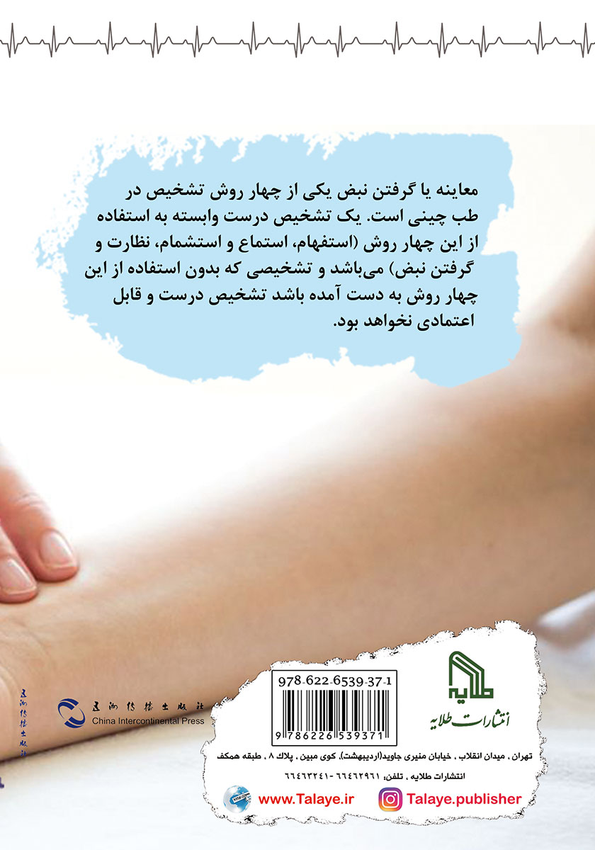 پشت جلد کتاب کتاب تشخیص از راه معاینه نبض در طب چینی