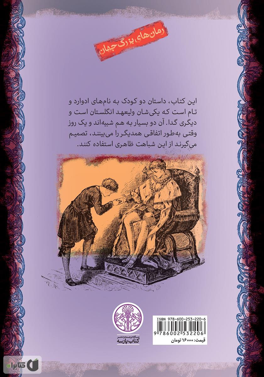 پشت جلد کتاب کتاب شاهزاده و گدا