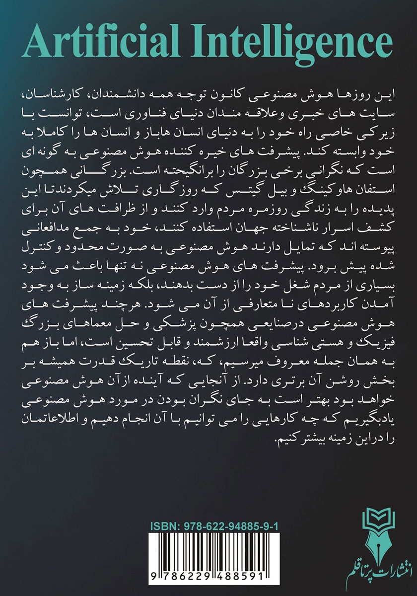 پشت جلد کتاب هوش مصنوعی