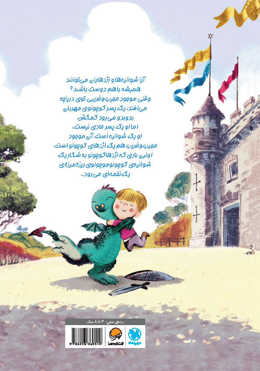 پشت جلد کتاب اژدها کوچولو و شوالیهی ریزه میزه