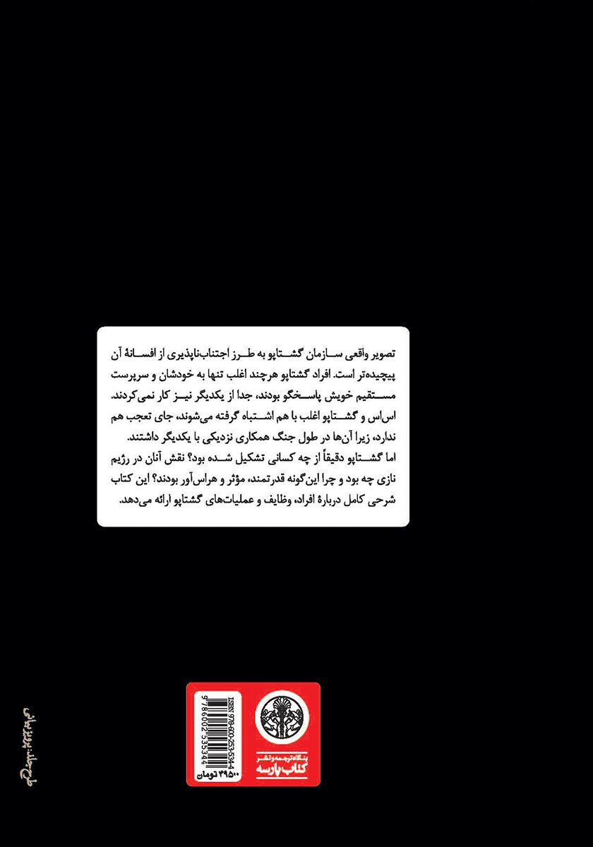 پشت جلد کتاب گشتاپو: تاریخچه یکی از قدرتمندترین سازمان‌های امنیتی جهان