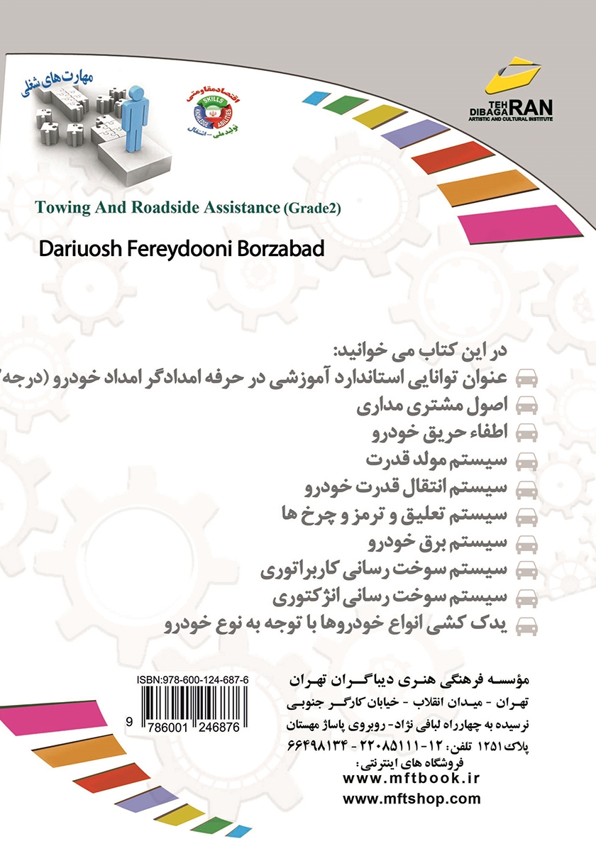 پشت جلد کتاب کتاب افزایش مهارتهای شغلی: امدادگر امداد خودرو (درجه 2)