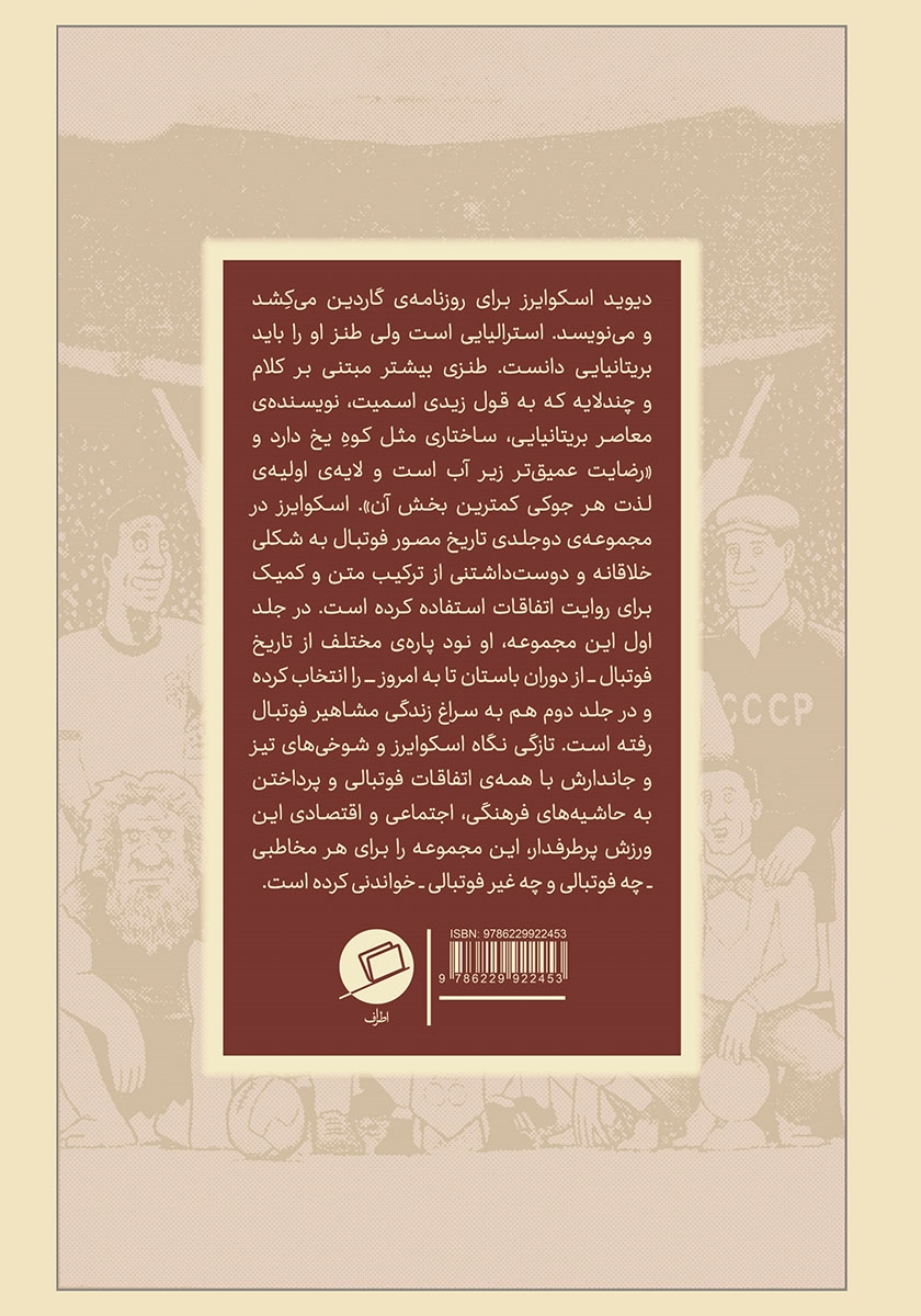 پشت جلد کتاب داستان فوتبال
