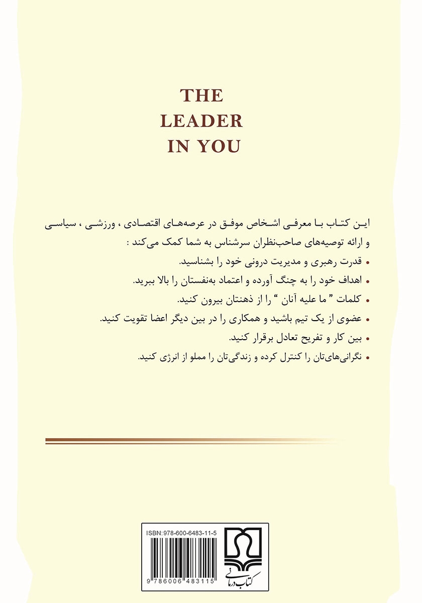 پشت جلد کتاب چگونه دیگران را مدیریت کنیم