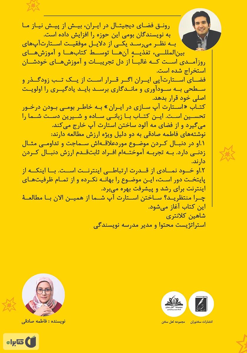 پشت جلد کتاب استارت آپ سازی در ایران
