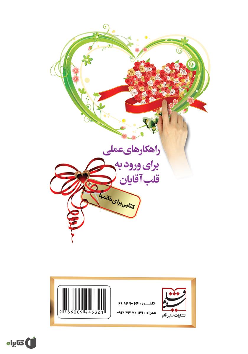 پشت جلد کتاب راهکارهای علمی برای ورود به قلب آقایان کتابی برای خانمها