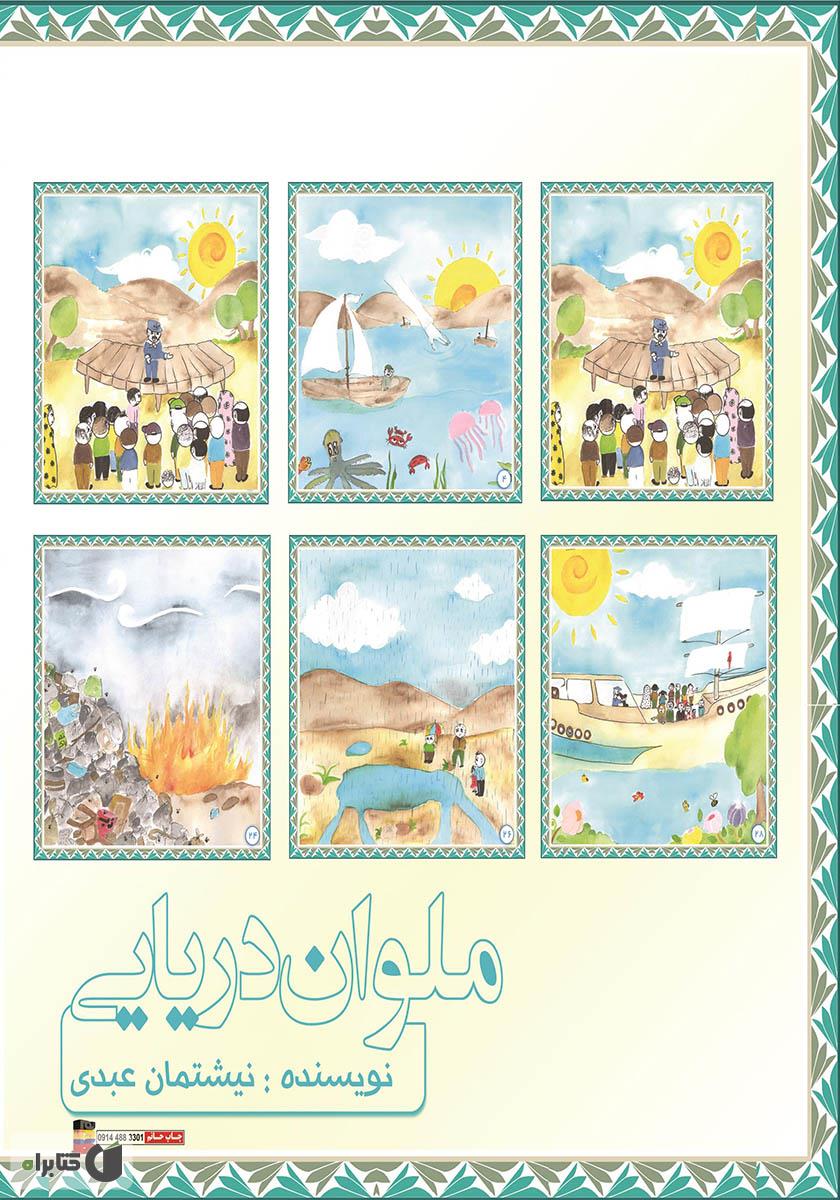 پشت جلد کتاب ملوان دریایی